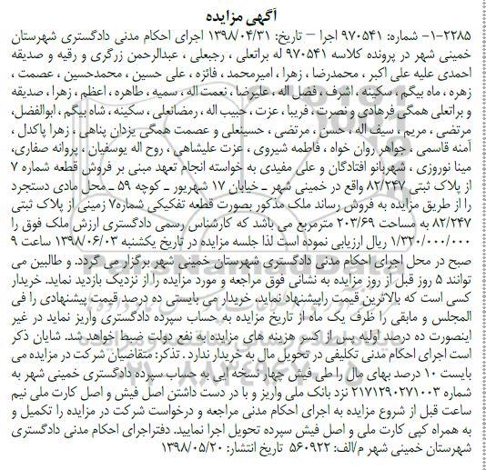 آگهی مزایده ،مزایده فروش قطعه شماره 7 پلاک ثبتی