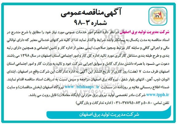 آگهی مناقصه عمومی , مناقصه انجام امور خدمات عمومی 