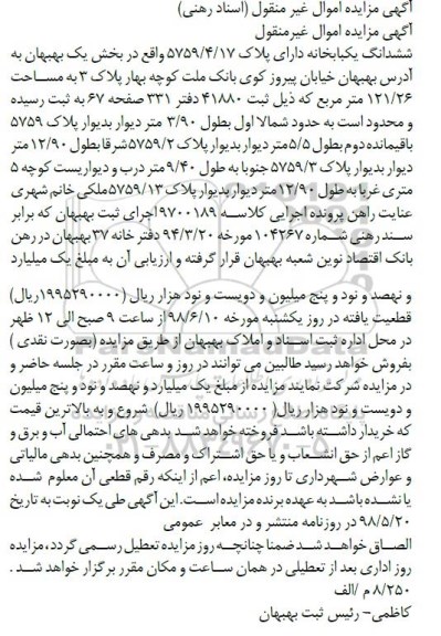 آگهی مزایده ،مزایده ششدانگ یکبابخانه 121.26 مترمربع