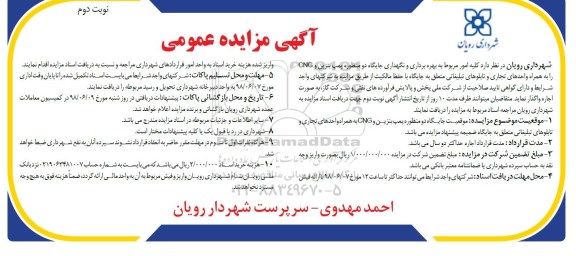 آگهی مزایده عمومی, مزایده بهره برداری و نگهداری جایگاه دو منظوره پمپ بنزین و cng ... نوبت دوم