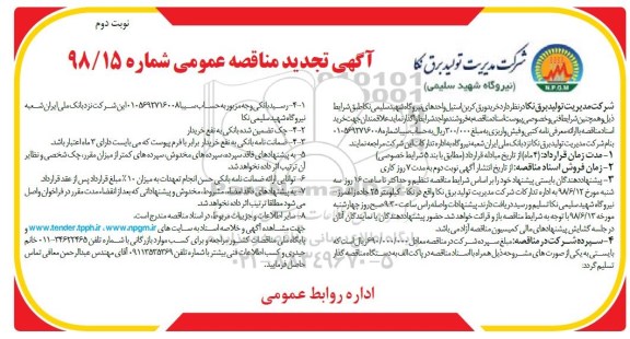 آگهی تجدید مناقصه عمومی , تجدید مناقصه خرید ورق کربن استیل - نوبت دوم