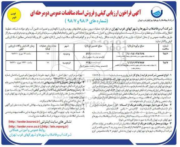 فراخوان ارزیابی کیفی، فراخوان عملیات برون سپاری فعالیت های بهره برداری - نوبت دوم 