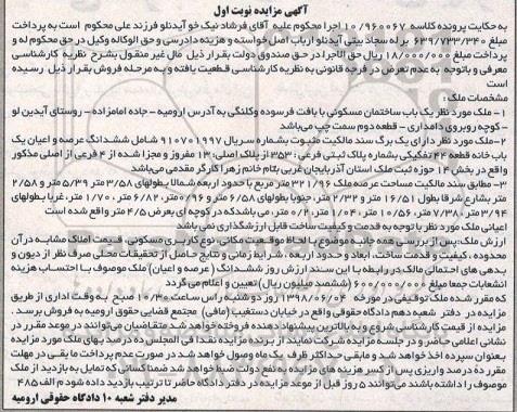 آگهی مزایده  ،مزایده یک باب ساختمان مسکونی نوبت اول