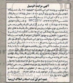 آگهی مزایده ،مزایده یک دستگاه اتومبیل سواری