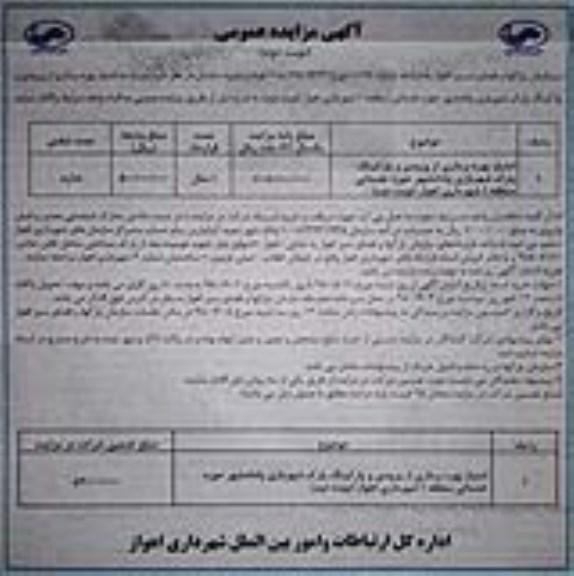 آگهی مزایده عمومی , مزایده امتیاز بهره برداری از ورودی و پارکینگ نوبت دوم