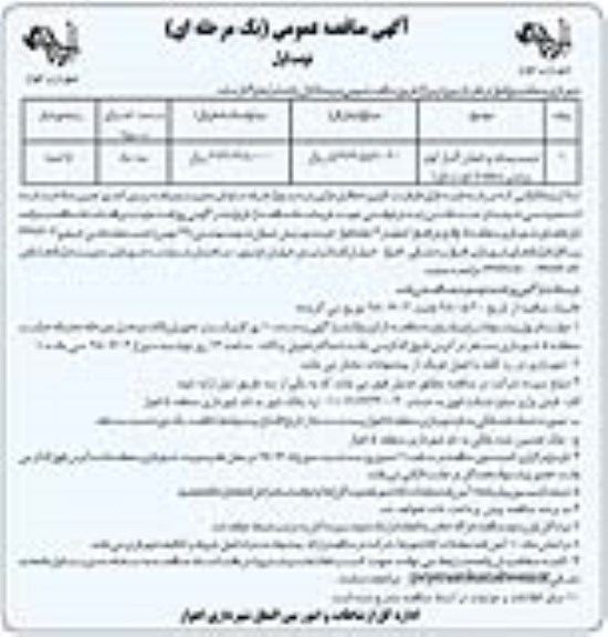 آگهی مناقصه عمومی , مناقصه ترمیم پیاده رو خیابان....