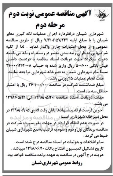 آگهی مناقصه عمومی , مناقصه اجرای عملیات لکه گیری معابر نوبت دوم مرحله دوم 