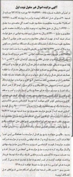 آگهی مزایده ،مزایده سه دانگ از ششدانگ مشاع ساختمان نوبت اول