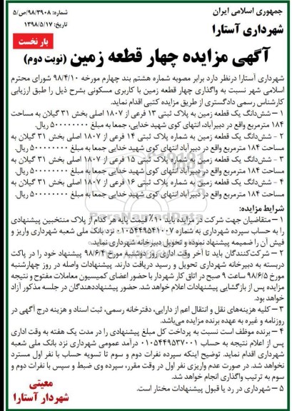 آگهی مزایده ،مزایده واگذاری چهار قطعه زمین کاربری مسکونی نوبت دوم بار نخست