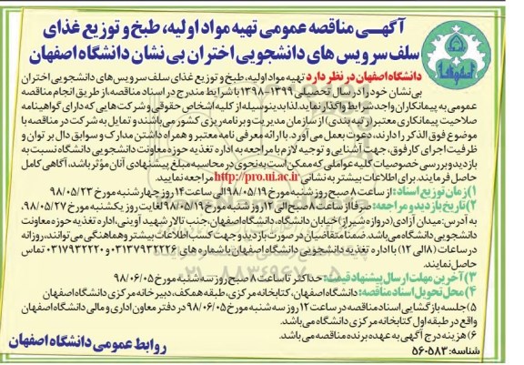 مناقصه تهیه مواد اولیه، طبخ و توزیع غذای سلف سرویس های دانشجویی