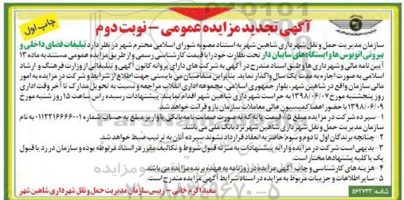 آگهی مزایده عمومی , مزایده تبلیغات فضای داخلی و بیرونی اتوبوس ها- نوبت دوم چاپ اول