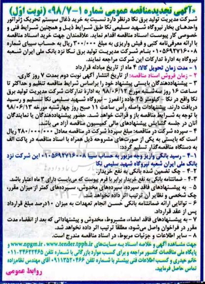 مناقصه عمومی , مناقصه خرید ذغال سیستم تحریک ژنراتور واحدهای بخار
