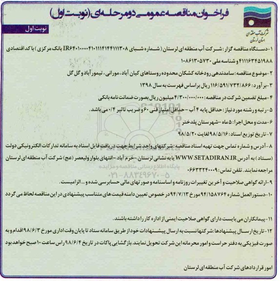 مناقصه ، مناقصه ساماندهی رودخانه