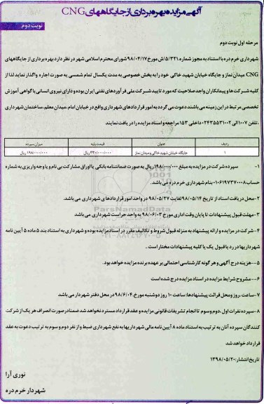 مزایده , مزایده بهره برداری از جایگاههای CNG نوبت دوم مرحله اول