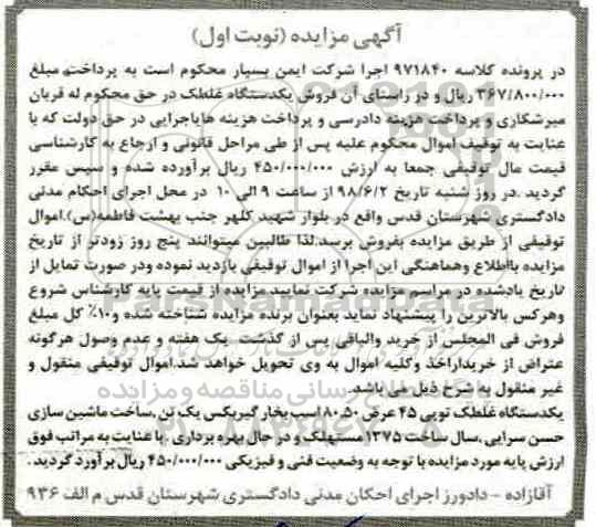 آگهی مزایده, مزایده یک دستگاه غلطک توپی