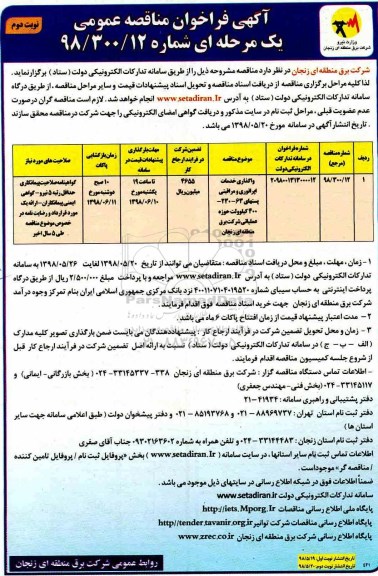 آگهی فراخوان مناقصه عمومی , فراخوان مناقصه واگذاری خدمات اپراتوری و مراقبتی...- نوبت دوم 