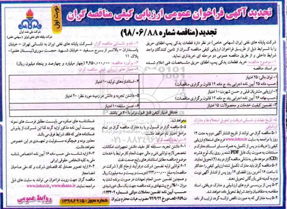 تجدید مناقصه، تجدید مناقصه خرید قطعات یدکی پمپ اطفای حریق 
