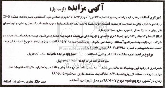 مزایده, مزایده بهره برداری از جایگاه CNG 