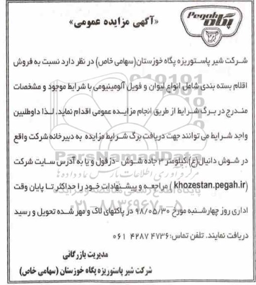 مزایده ، مزایده فروش اقلام بسته بندی 