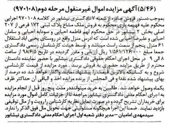 آگهی مزایده ،مزایده فروش ملک مشاع پلاک ثبتی 172 فرعی مرحله دوم 