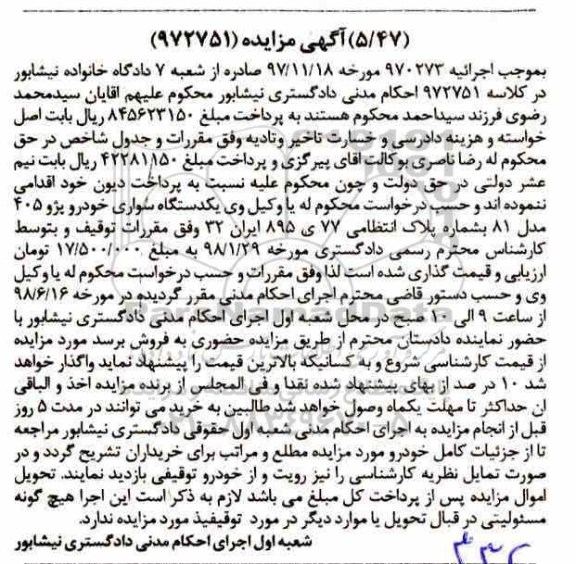 آگهی مزایده ،مزایده فروش یک دستگاه سواری خودرو پژو 405 