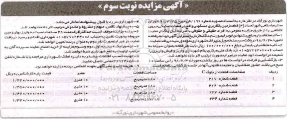 آگهی مزایده مزایده واگذاری 4 قطعه زمین با کاربری مسکونی نوبت سوم
