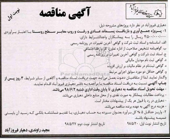 مناقصه , مناقصه پروژه جمع آوری و بازیافت پسماند عادی و رفت و روب معابر 