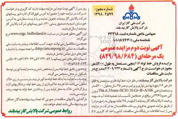 مزایده , مزایده فروش خط لوله 16 اینچی  نوبت دوم 