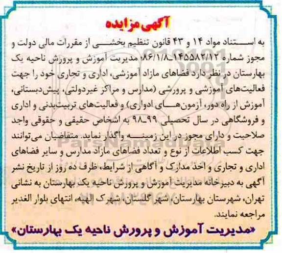 مزایده ، مزایده فضاهای مازاد آموزشی ، اداری و تجاری 