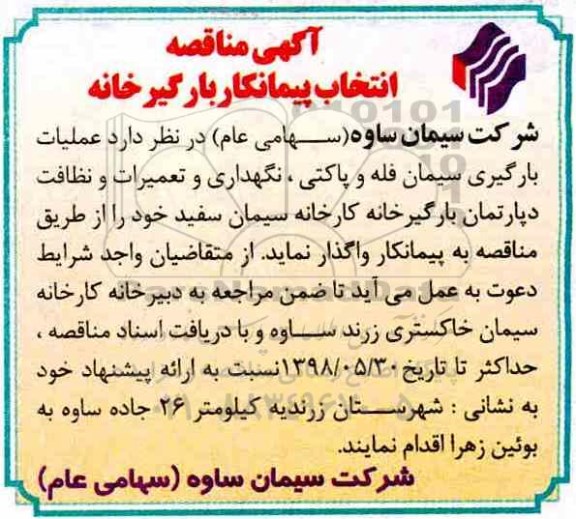 آگهی مناقصه , مناقصه عملیات بارگیری سیمان فله و پاکتی، نگهداری و تعمیرات ...