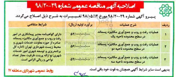 اصلاحیه مناقصه عمومی , مناقصه عملیات رفت و روب جمع آوری مکانیزه پسماند 