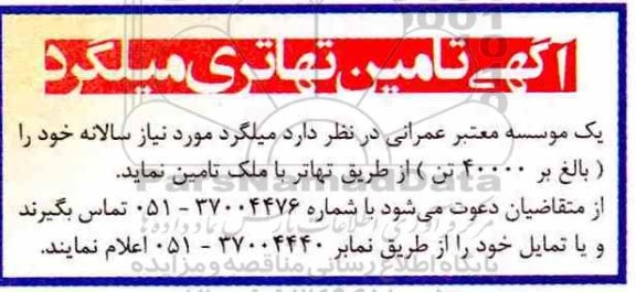 مناقصه, مناقصه تامین تهاتری میلگرد 