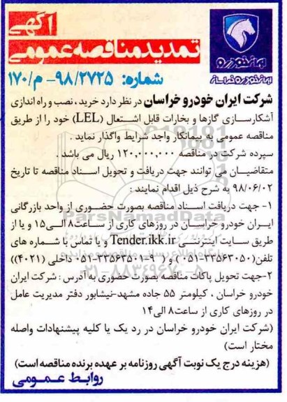آگهی مناقصه عمومی , تمدید مناقصه خرید، نصب و راه اندازی آشکارسازی گازها و بخارات قابل اشتعال (LEL) 