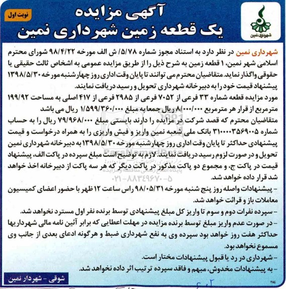 مزایده واگذاری یک قطعه زمین 