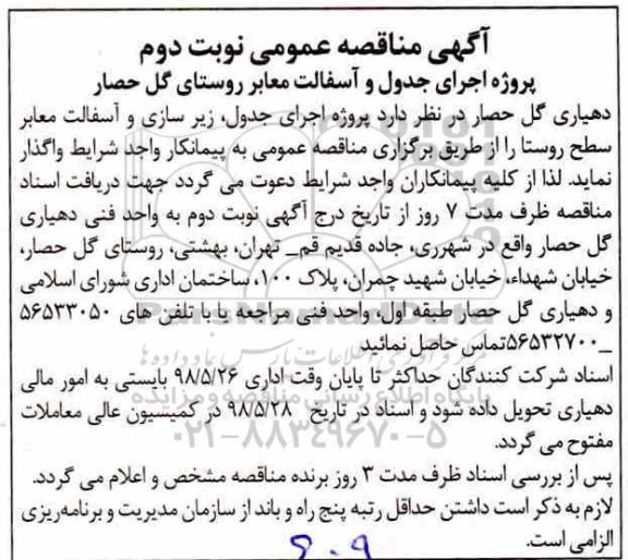 مناقصه,مناقصه اجرای جدول و آسفالت، معابر روستا - نوبت دوم