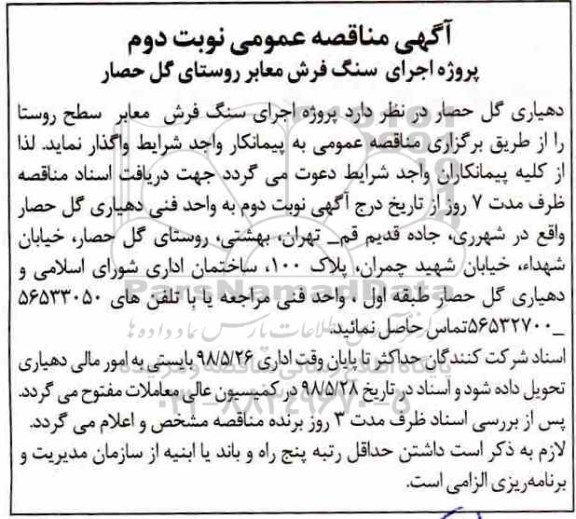 مناقصه ,مناقصه پروژه سنگ فرش، معابر روستا - نوبت دوم