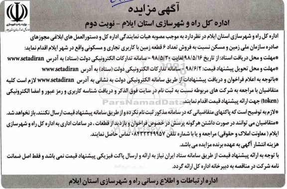 آگهی مزایده ، مزایده فروش 6 قطعه زمین با کاربری تجاری نوبت دوم 
