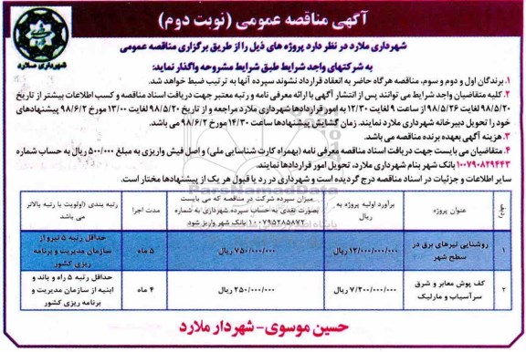 مناقصه , مناقصه روشنایی تیرهای برق در سطح شهر - نوبت دوم