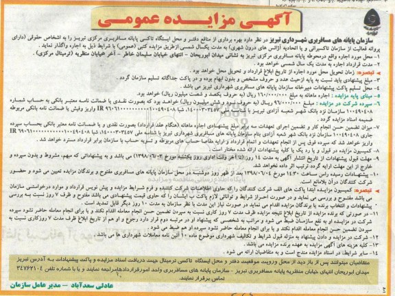 آگهی مزایده عمومی, مزایده بهره برداری از منافع دفتر و محل ایستگاه تاکسی