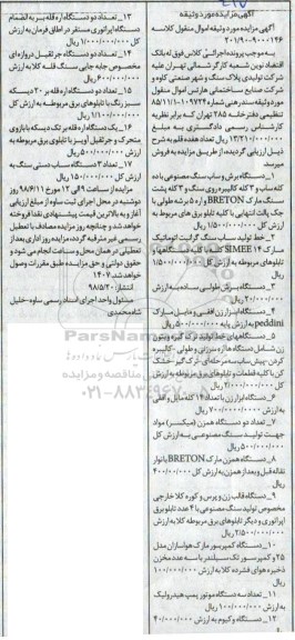 آگهی مزایده ،مزایده فروش دستگاه برش و ساب سنگ مصنوعی ...