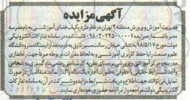 آگهی مزایده , مزایده یکباب فضای آموزشی 
