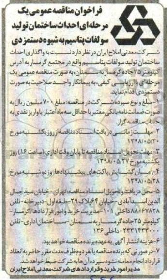 فراخوان مناقصه عمومی , فراخوان مناقصه احداث ساختمان تولید سولفات پتاسیم