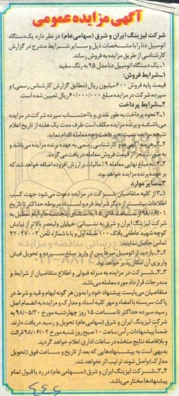 آگهی مزایده عمومی , مزایده یکدستگاه اتومبیل دنا مدل 95