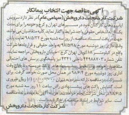 آگهی مناقصه, مناقصه انتخاب پیمانکار سرویس ایاب و ذهاب کارکنان