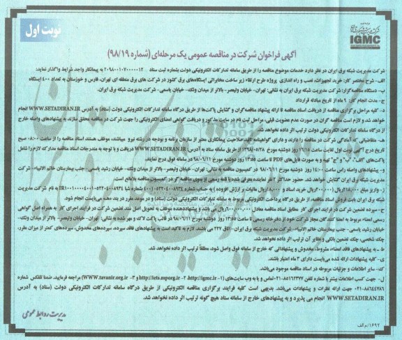 مناقصه عمومی, مناقصه خرید تجهیزات، نصب و راه اندازی پروژه طرح ارتقاء زیرساخت مخابراتی