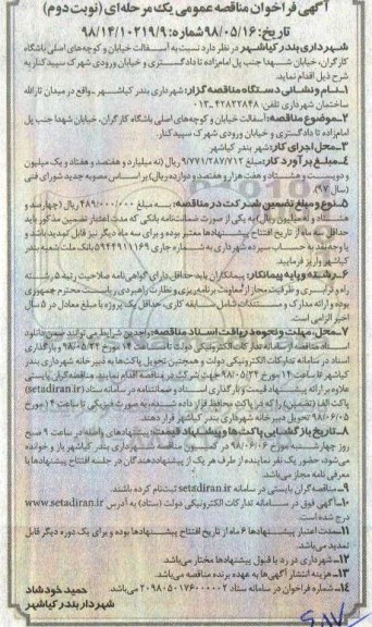 مناقصه ، مناقصه  آسفالت خیابان و کوچه  - نوبت دوم 