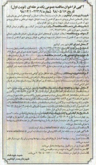 مناقصه ، مناقصه آسفالت خیابان و کوچه های اصلی پوریای ولی ... 