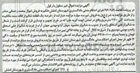 آگهی مزایده ،مزایده یک قطعه شالیزار بار اول
