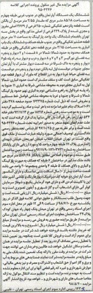 آگهی مزایده ،مزایده ششدانگ یک دستگاه آپارتمان 85.18 متر