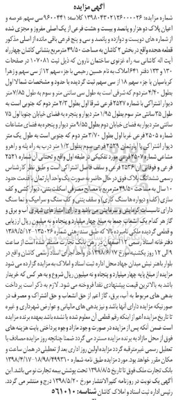 مزایده ،مزایده سی سهم عرصه و اعیان پلاک دو هزار